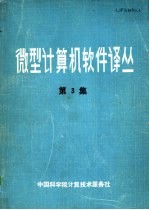 微型计算机软件译丛 第3集