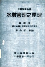 世界学术名著 水质管理之原理