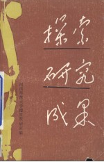 探索·创新·发展