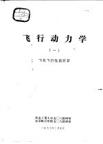 飞行动力学 1 飞机飞行性能计算