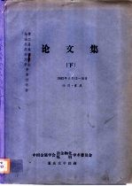 论文集 下