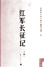 红军长征记 下