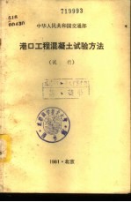 中华人民共和国交通部港口工程混凝土试验方法 试行