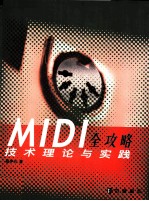 MIDI全攻略技术理论与实践