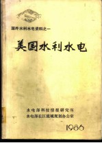 国外水利水电资料 美国水利水电