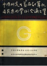 中国研究生首届计算机及其应用学术会议文集