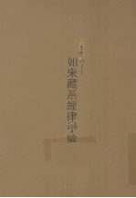 三乘唯识 如来藏系经律汇编 下