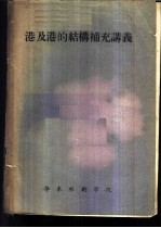 港及港的结构补充讲义
