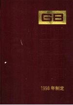 中国国家标准汇编 289 GB 18730-18774 2002年制定