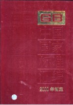 中国国家标准汇编 276 GB 18224-18261 2000年制定