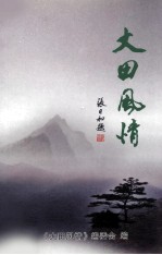 大田风情