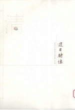 江苏历代中国画名家精品集 古代卷 游目聘怀 清 1
