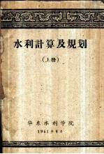 水利计算及规划 上