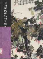 中国现代花鸟画全集 第4卷