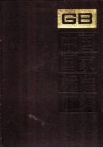 中国国家标准汇编 120 GB 9650-9745