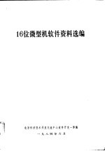 16位微型机软件资料选编