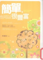 简单,也可以很丰富