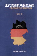 当代德国政策调控理论 行动理论与系统理论的争论