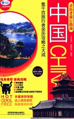 亲历者旅行指南 中国 2011-2012全新版