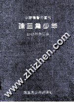 小猕猴智力画刊 珠三角少年 2003年合订本