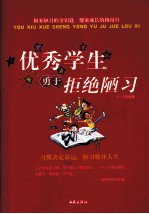 优秀学生勇于拒绝陋习
