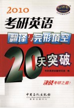 考研英语翻译与完形填空20天突破