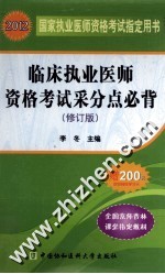 临床执业医师资格考试采分点必背 修订版