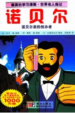 集英社学习漫画·世界名人传记 诺贝尔