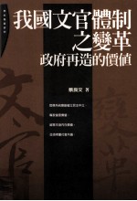 我国文官体制之变革 政府再造的价值