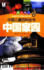 中国家园 彩图注音版