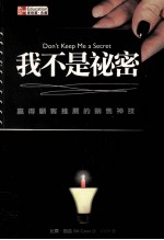 我不是秘密 赢得顾客推荐的销售神技