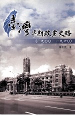 台湾早期政党史略 1900-1960