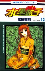 水果篮子 第12卷 高屋奈月