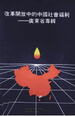 改革开放中的中国社会福利 广东省专辑