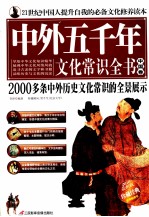 中外五千年文化常识全书 中国卷 2010最新版珍藏经典