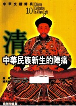 中华文明传真 10 清 中华民族新生的阵痛