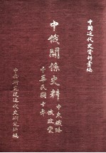 中国近代史资料汇编 中俄关系史料 中东铁路与俄政变 中华民国十年