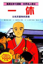 集英社学习漫画·世界名人传记 一休