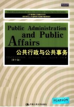 公共行政与公共事务 第10版 英文