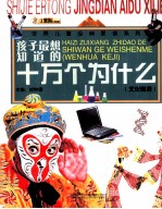 孩子最想知道的十万个为什么 文化科技