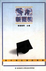 香港新面貌:青年与社会的探索