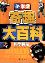 科学探险