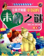 让孩子知道中国的未解之谜 注音版