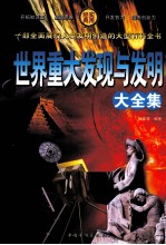 世界重大发现与发明大全集 第1卷
