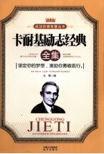 卡耐基励志经典全集