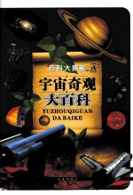 百科大揭秘 宇宙奇观大百科