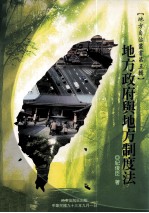 地方自治丛书 第5辑 地方政府与地方制度法