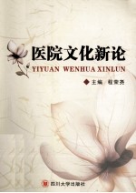 医院文化新论