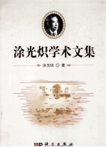 涂光炽学术文集