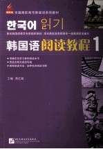 韩国语阅读教程 1